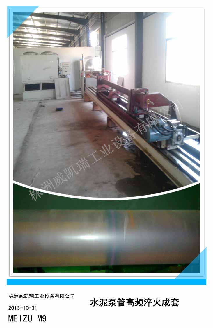 水泥泵管高频淬火成套设备
